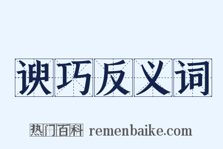 谀巧反义词是什么意思的图片